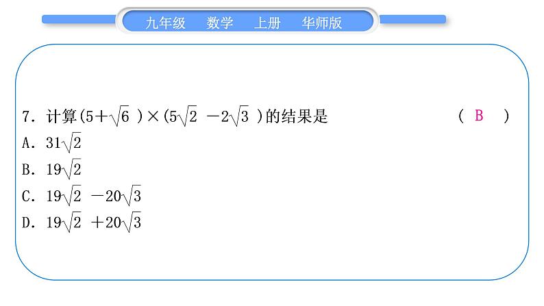 华师大版九年级数学上单元周周测(一)(21.1～21.3)习题课件08