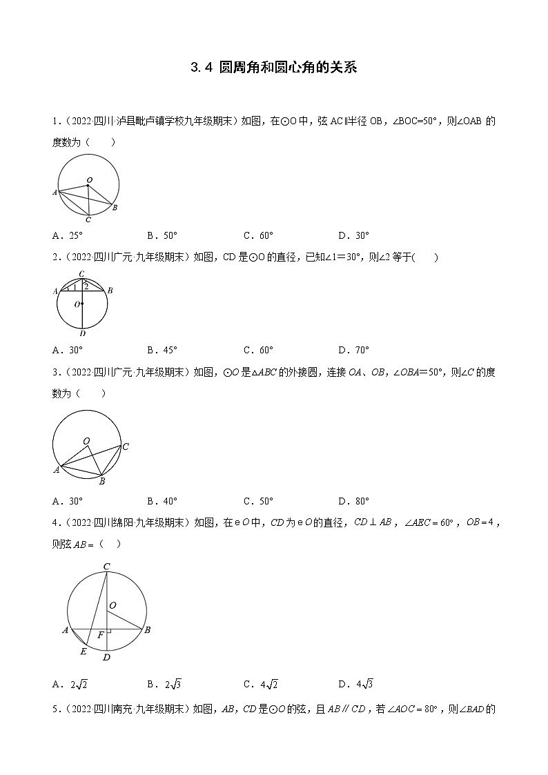 第三章第四节圆周角和圆心角的关系 期末试题分类选编2021－2022学年四川省各地北师大版数学九年级下册(1)01