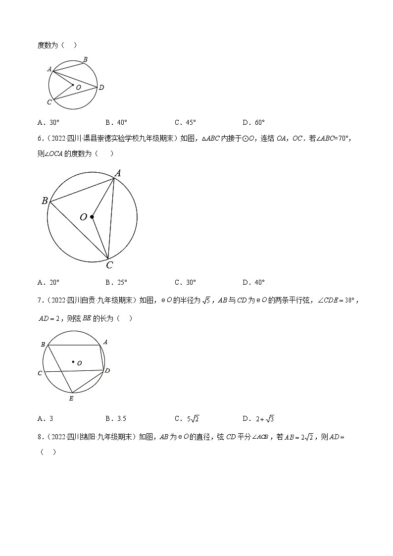 第三章第四节圆周角和圆心角的关系 期末试题分类选编2021－2022学年四川省各地北师大版数学九年级下册(1)02