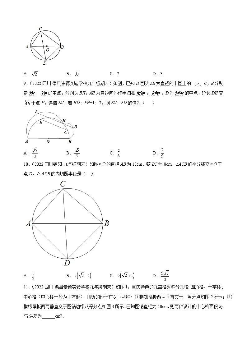 第三章第四节圆周角和圆心角的关系 期末试题分类选编2021－2022学年四川省各地北师大版数学九年级下册(1)03