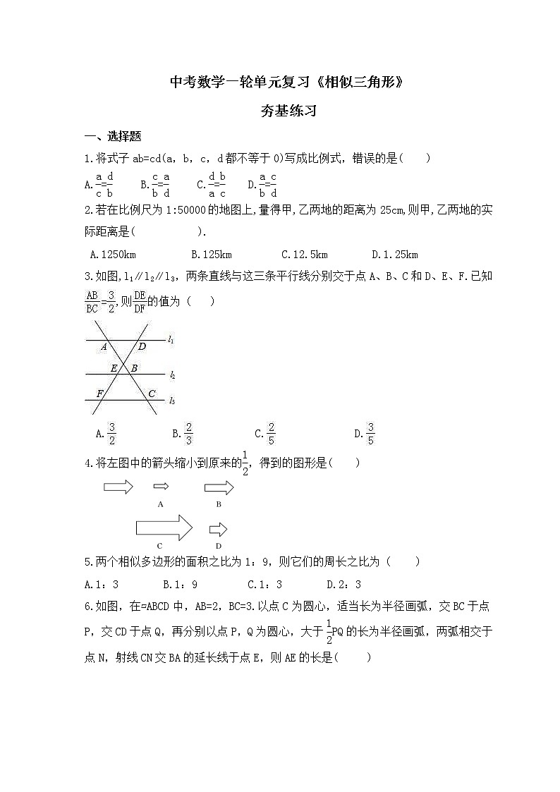 中考数学一轮单元复习《相似三角形》夯基练习(原卷版) 第1页