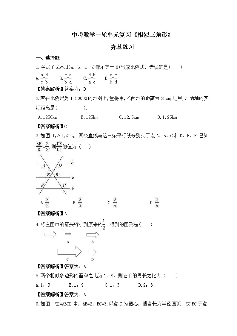 中考数学一轮单元复习《相似三角形》夯基练习(教师版) 第1页