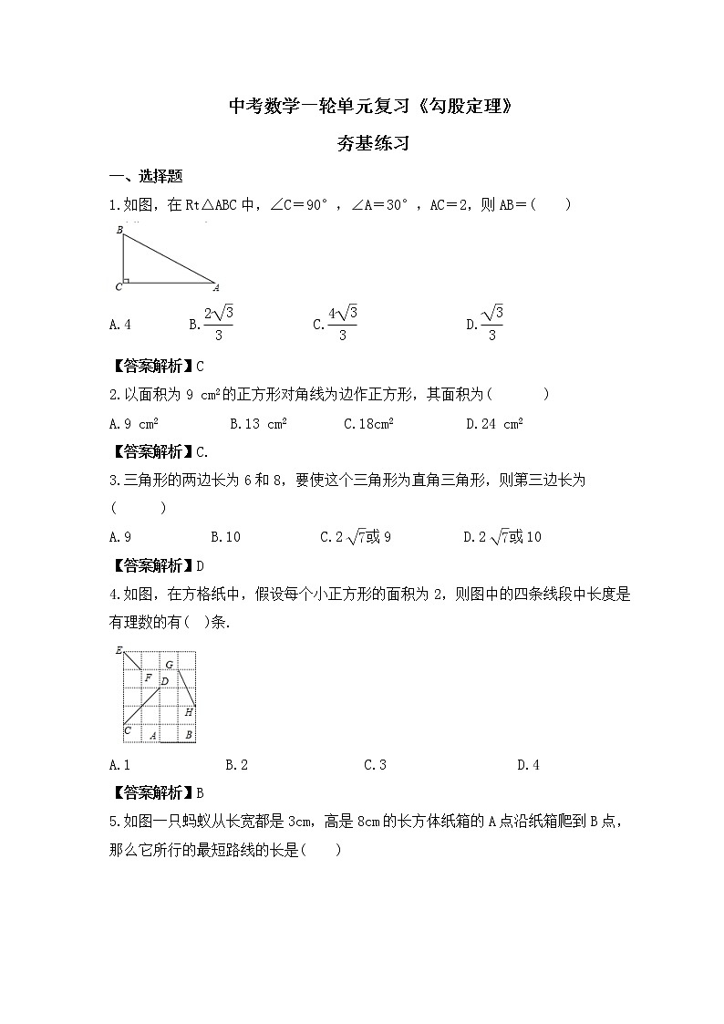中考数学一轮单元复习《勾股定理》夯基练习(教师版) 第1页