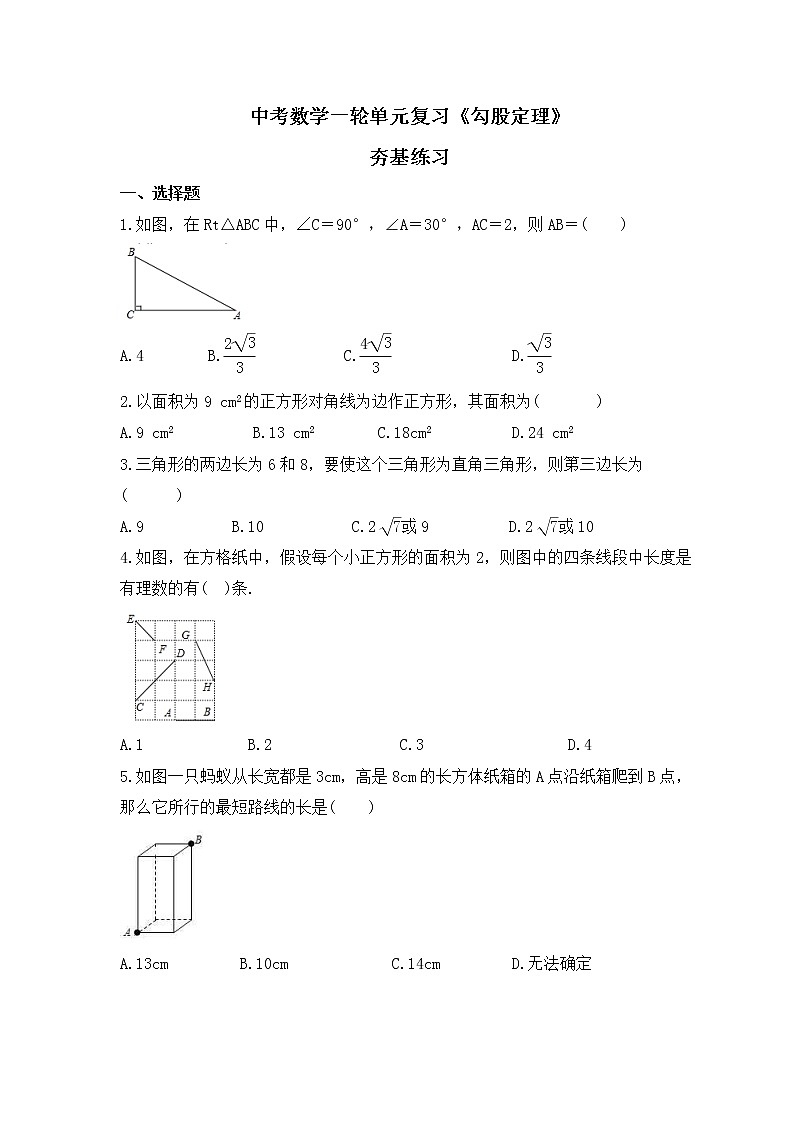 中考数学一轮单元复习《勾股定理》夯基练习(原卷版) 第1页