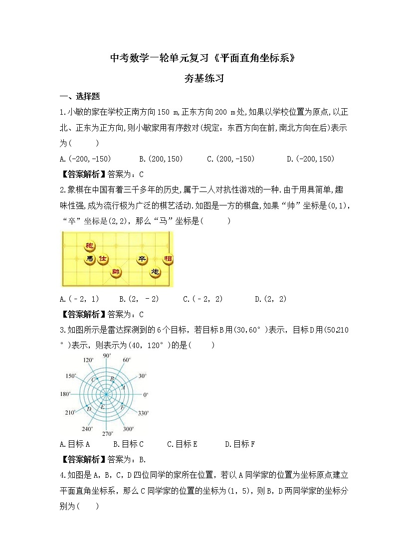 中考数学一轮单元复习《平面直角坐标系》夯基练习(教师版) 第1页