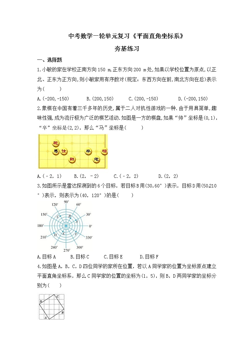 中考数学一轮单元复习《平面直角坐标系》夯基练习(原卷版)第1页