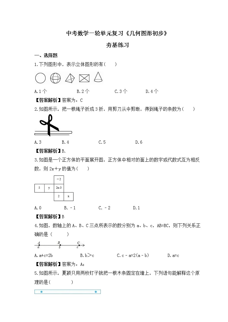 中考数学一轮单元复习《几何图形初步》夯基练习(教师版) 第1页
