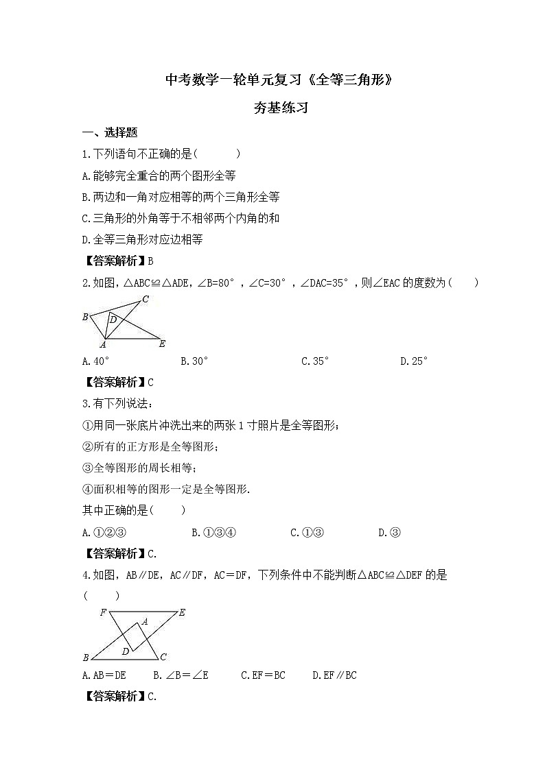 中考数学一轮单元复习《全等三角形》夯基练习(教师版) 第1页