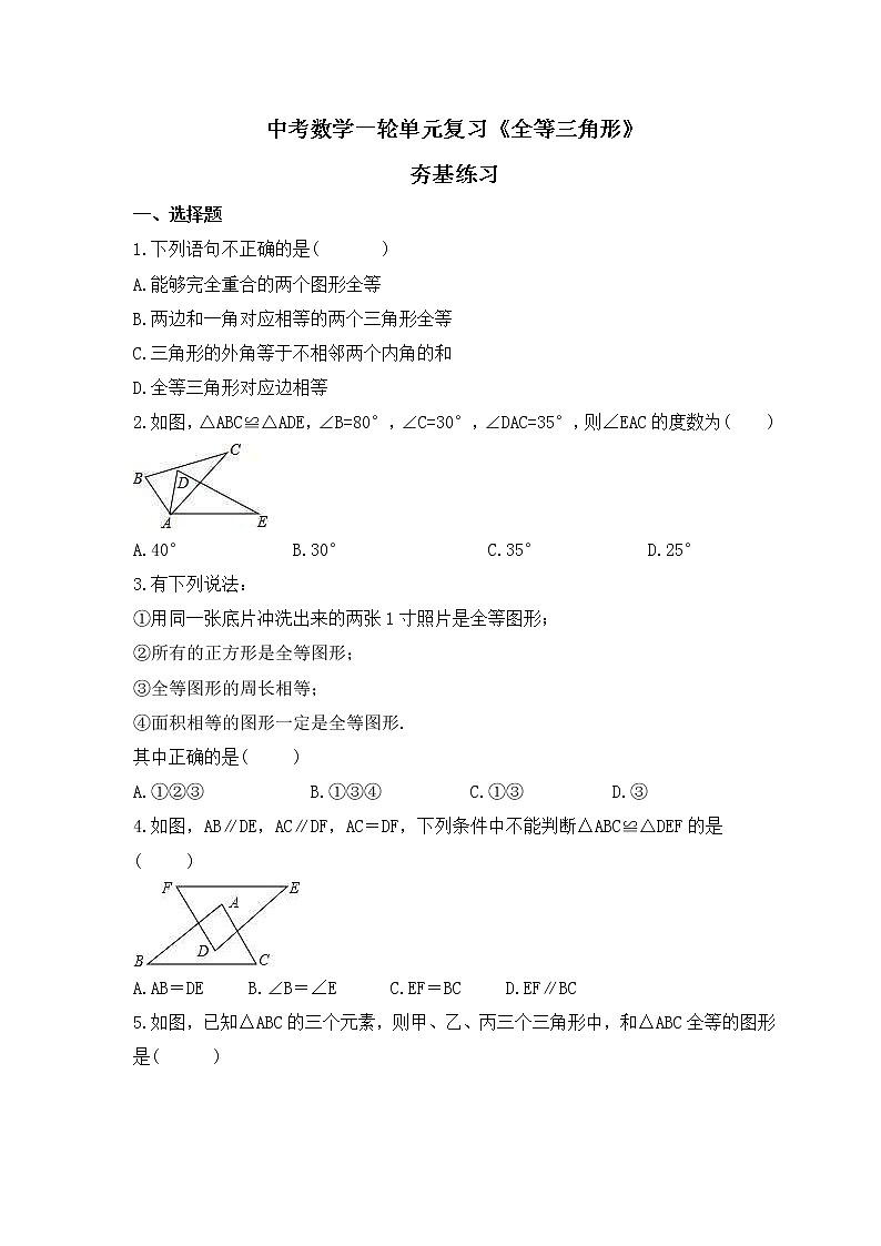 中考数学一轮单元复习《全等三角形》夯基练习(原卷版) 第1页