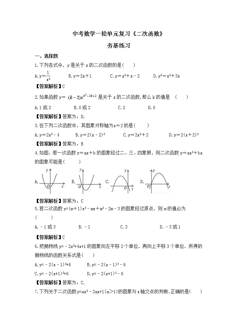 中考数学一轮单元复习《二次函数》夯基练习(教师版) 第1页