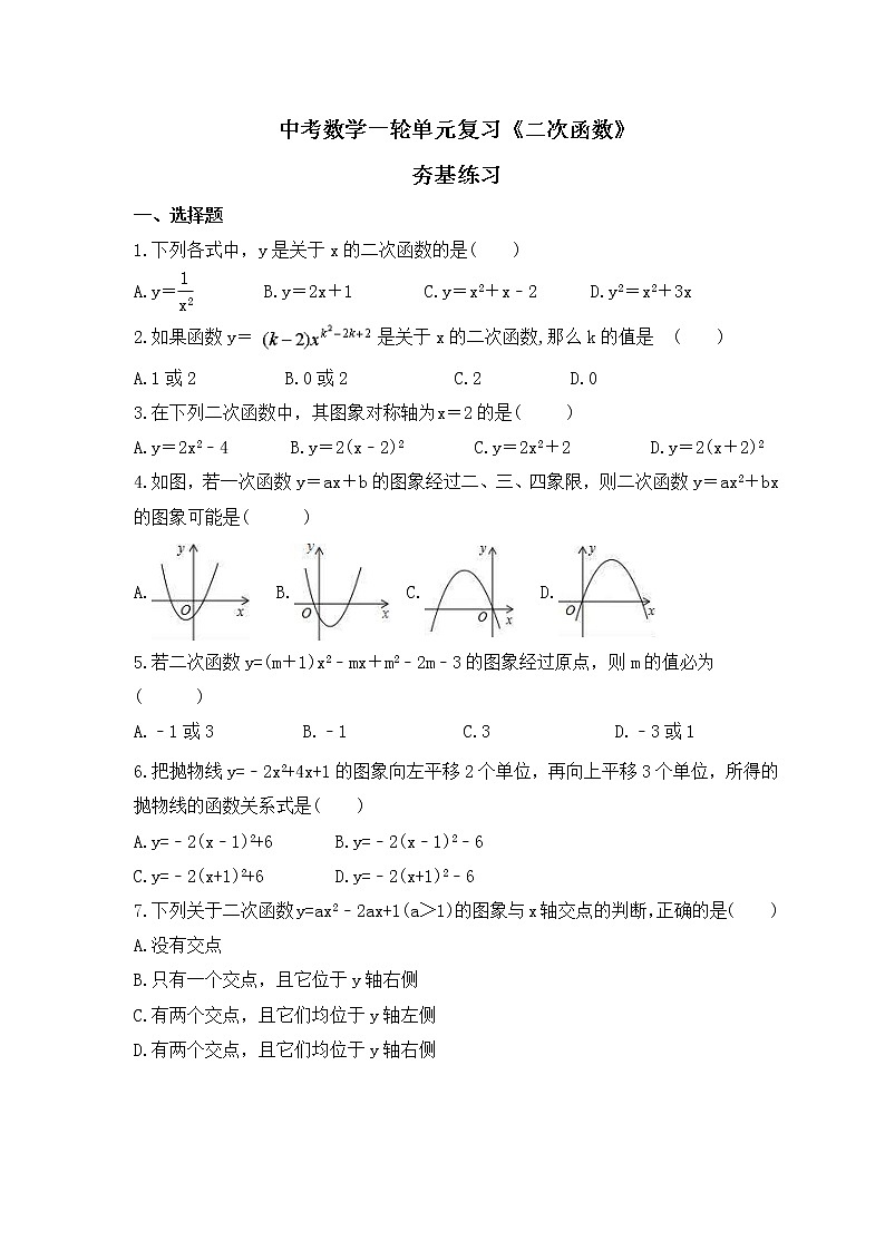 中考数学一轮单元复习《二次函数》夯基练习(原卷版) 第1页