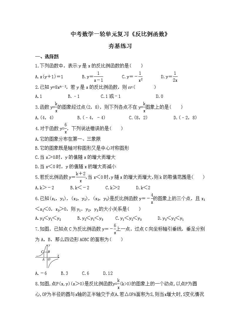 中考数学一轮单元复习《反比例函数》夯基练习(原卷版) 第1页