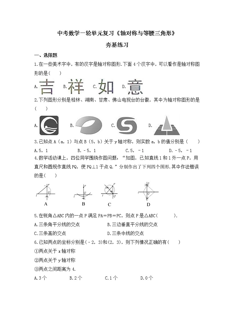 中考数学一轮单元复习《轴对称与等腰三角形》夯基练习(原卷版) 第1页