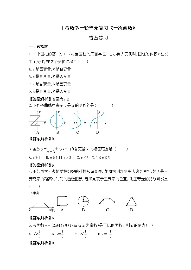 中考数学一轮单元复习《一次函数》夯基练习(教师版) 第1页