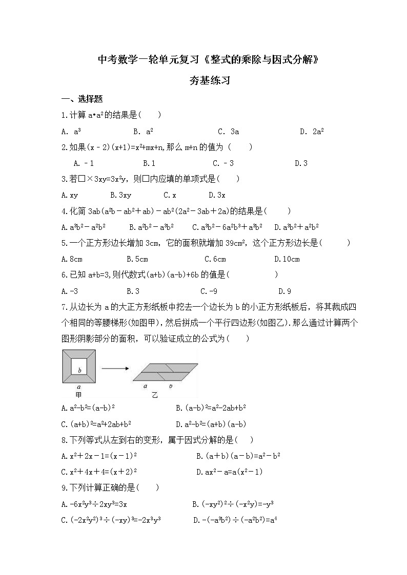 中考数学一轮单元复习《整式的乘除与因式分解》夯基练习(原卷版) 第1页