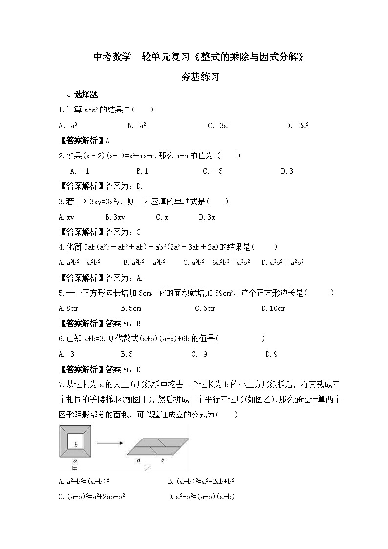 中考数学一轮单元复习《整式的乘除与因式分解》夯基练习(教师版) 第1页