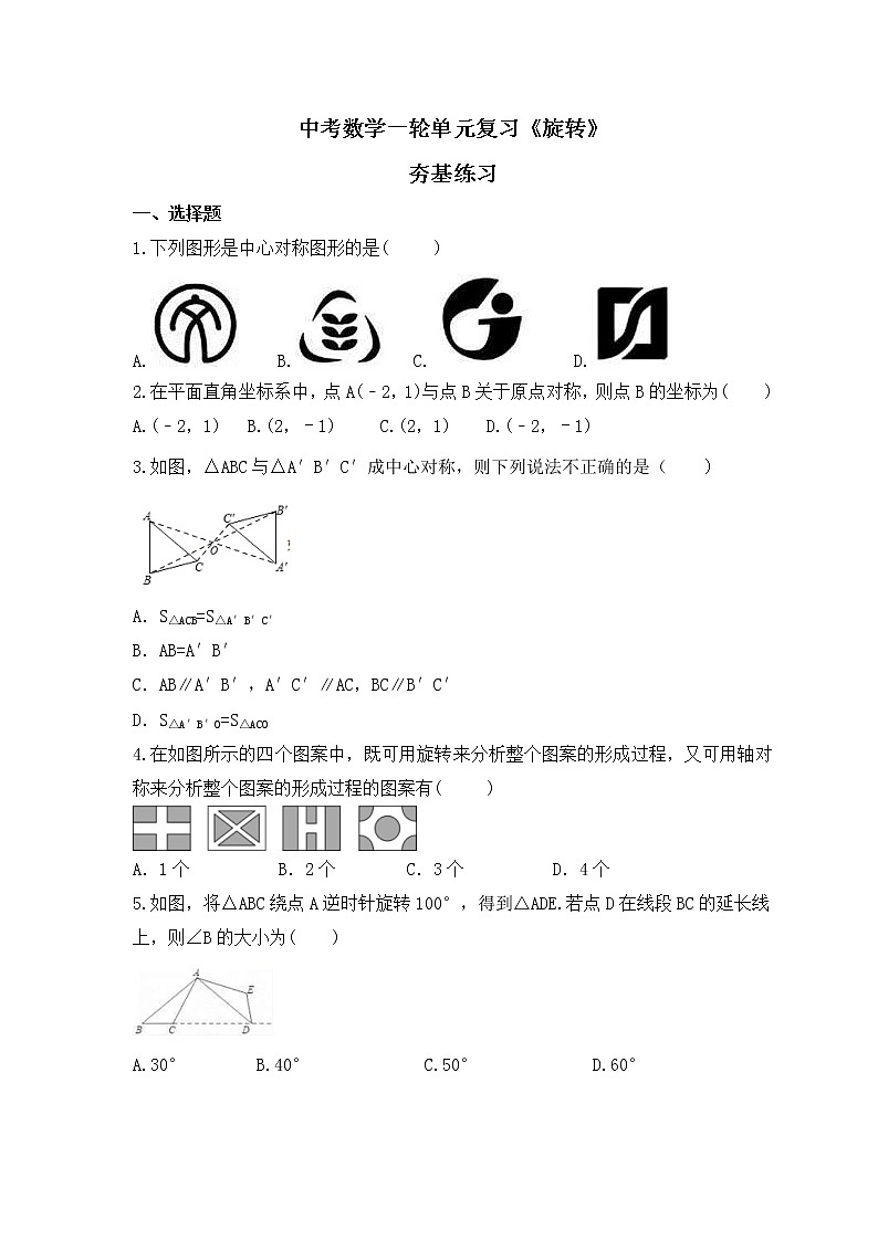 中考数学一轮单元复习《旋转》夯基练习(2份打包，教师版+原卷版)01