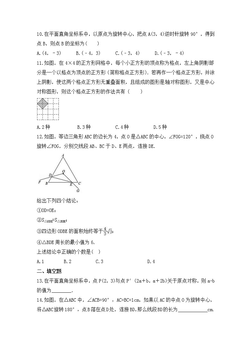 中考数学一轮单元复习《旋转》夯基练习(2份打包，教师版+原卷版)03