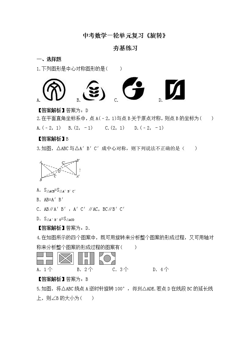 中考数学一轮单元复习《旋转》夯基练习(2份打包，教师版+原卷版)01
