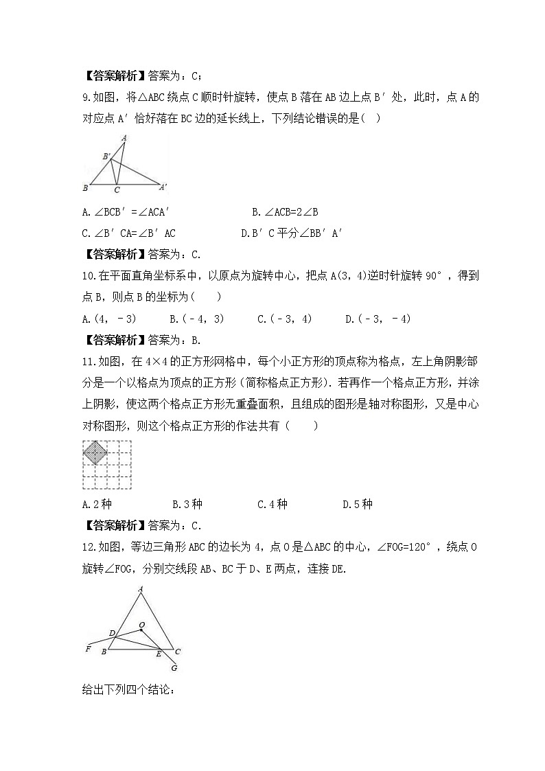 中考数学一轮单元复习《旋转》夯基练习(2份打包，教师版+原卷版)03