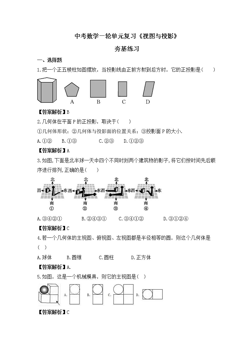 中考数学一轮单元复习《视图与投影》夯基练习(教师版) 第1页