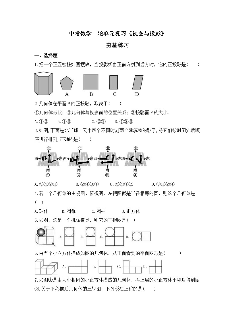 中考数学一轮单元复习《视图与投影》夯基练习(原卷版) 第1页