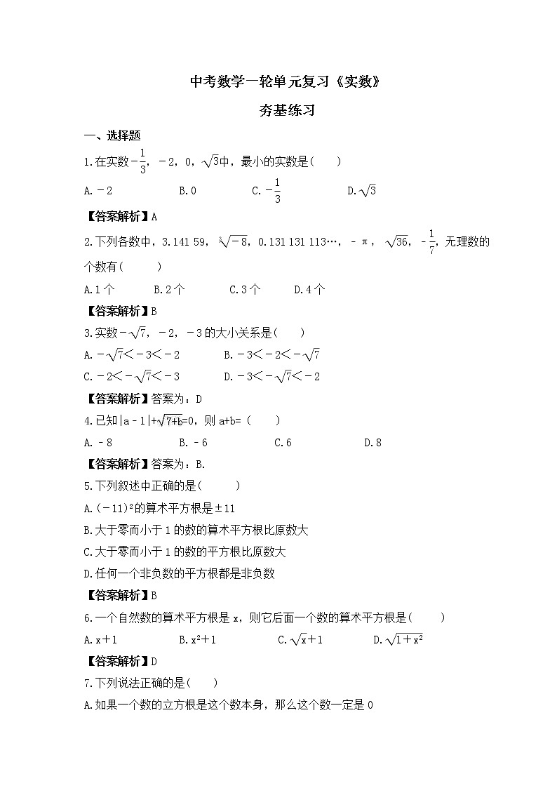 中考数学一轮单元复习《实数》夯基练习(2份打包，教师版+原卷版)01