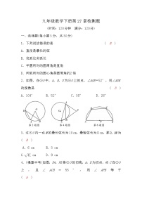 初中数学华师大版九年级下册第27章 圆综合与测试当堂达标检测题