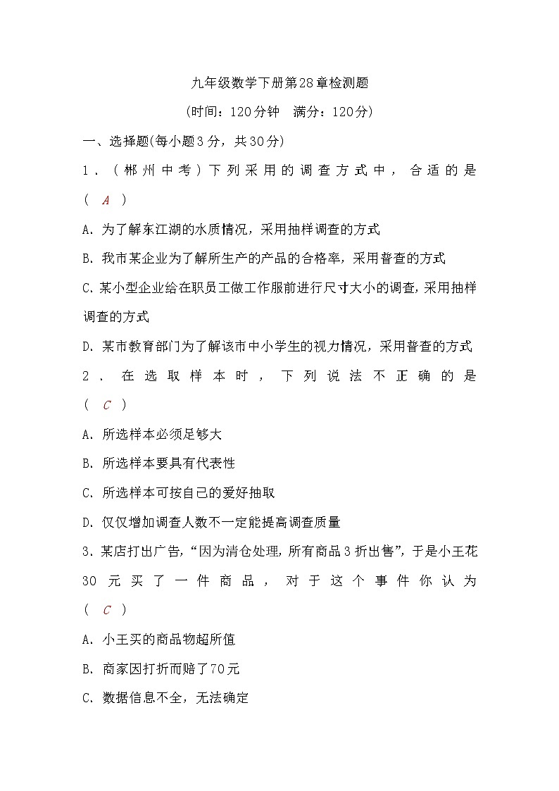 华师大版九年级数学下册第28章检测题(word版，含答案)第1页