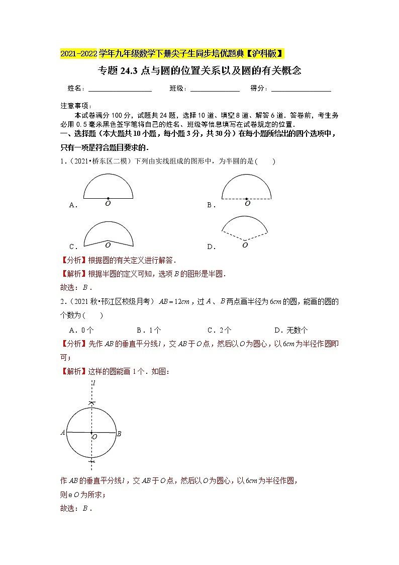 专题24.3点与圆的位置关系以及圆的有关概念（解析版）第1页