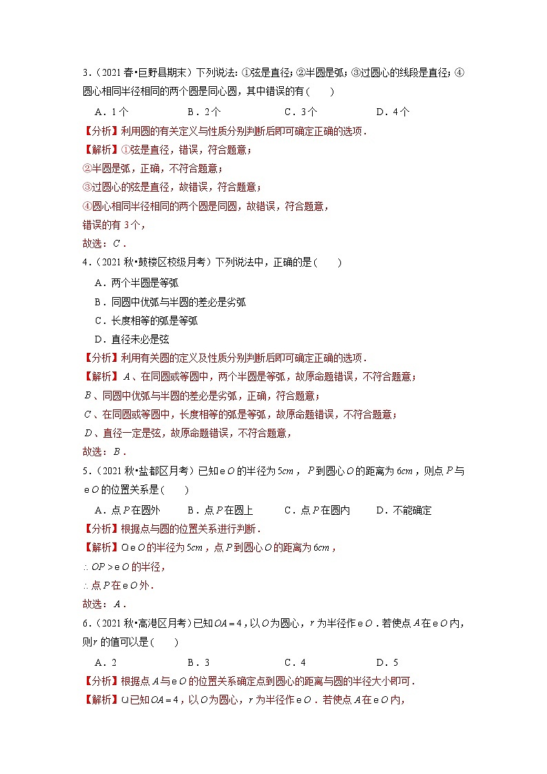 专题24.3点与圆的位置关系以及圆的有关概念（解析版）第2页