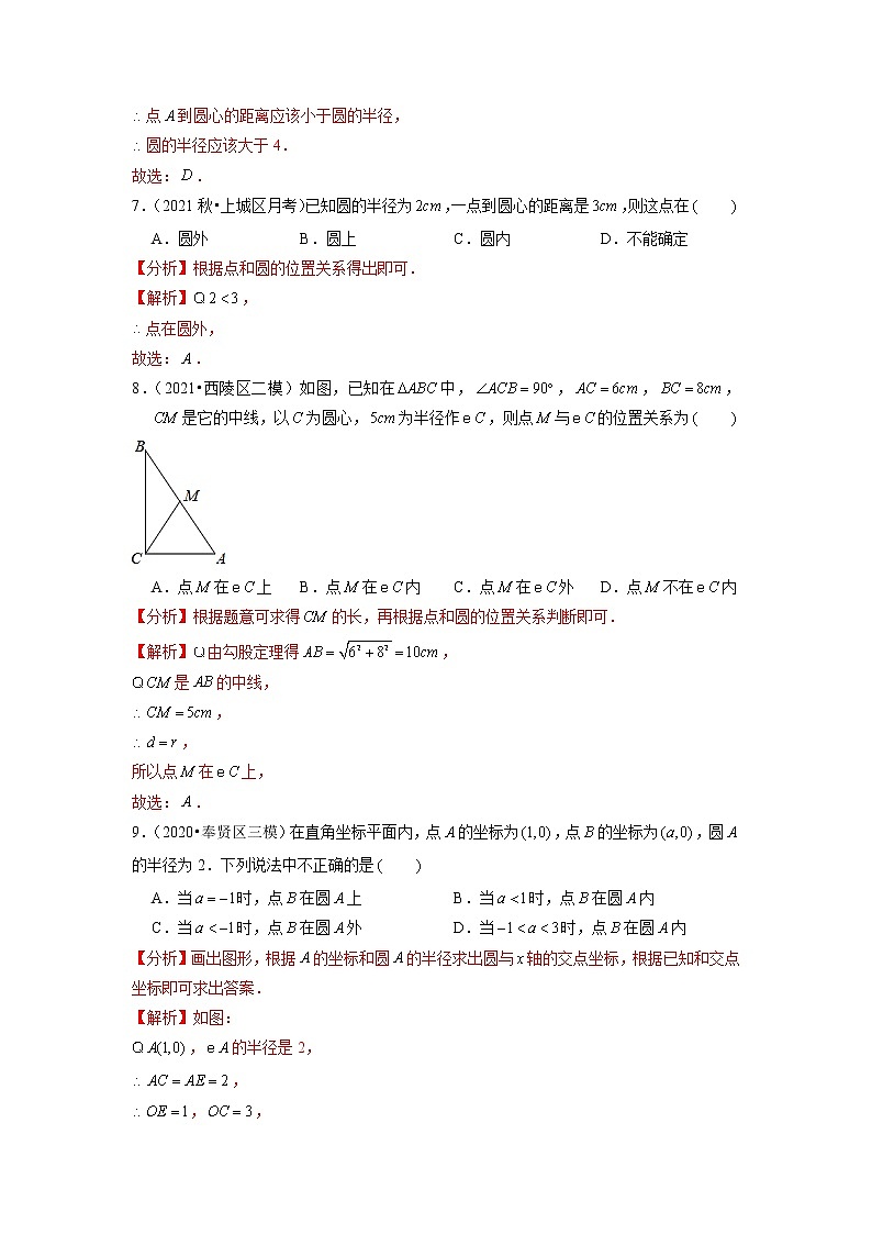 专题24.3点与圆的位置关系以及圆的有关概念（解析版）第3页