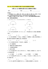 初中数学沪科版九年级下册24.2.1 点与圆的位置关系以及圆的有关概念精品巩固练习