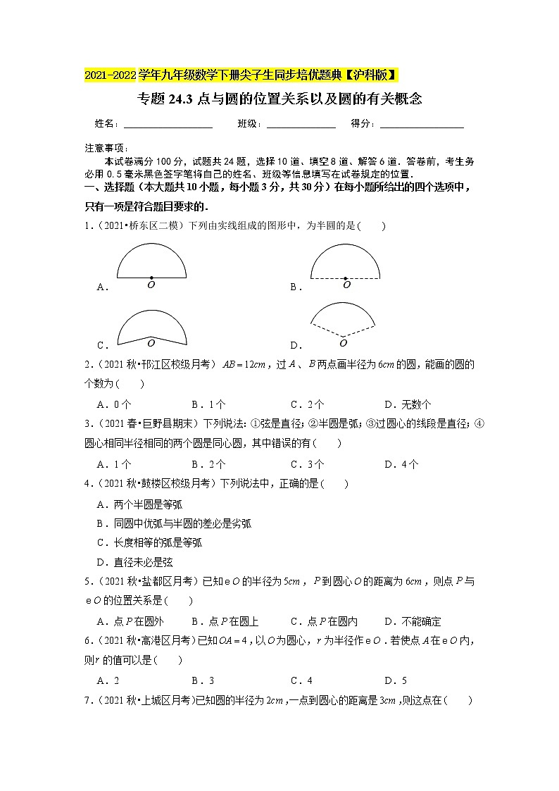 专题24.3点与圆的位置关系以及圆的有关概念（原卷版）第1页