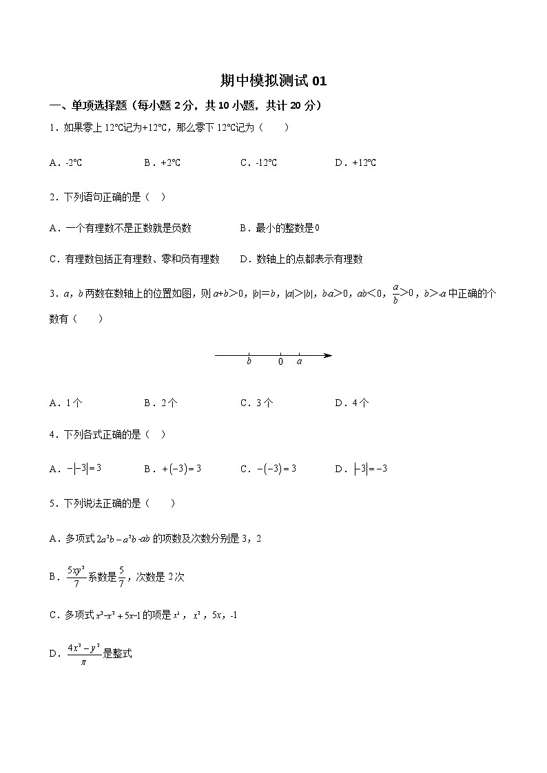期中模拟测试01-2022-2023学年七年级数学上学期期中期末考点大串讲（苏科版）01
