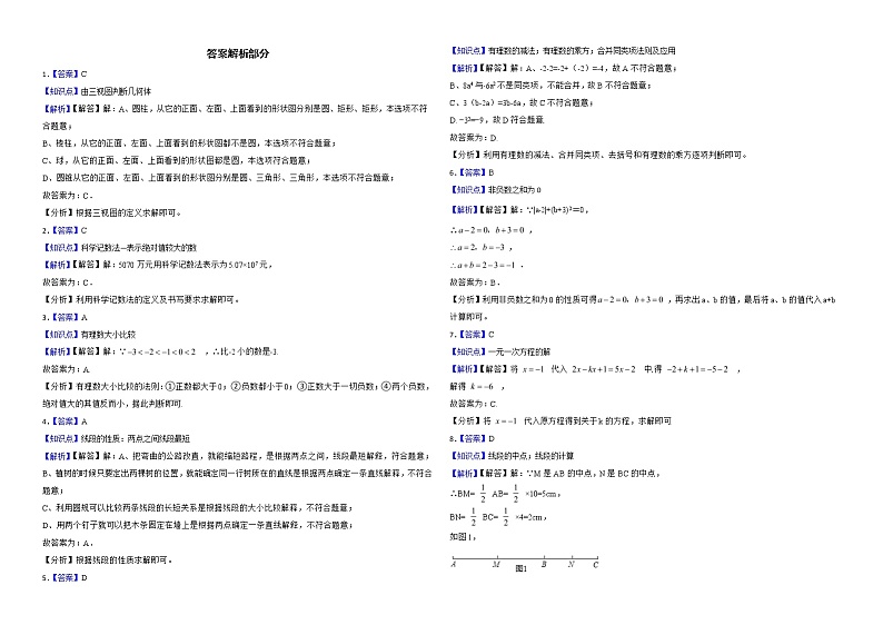 内蒙古乌兰察布市凉城县2022年七年级上学期期末考试数学试题解析版第3页