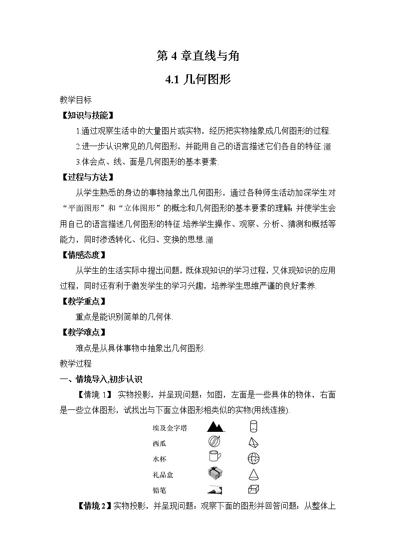 初中数学沪科版（2012）七年级上册 第四章 4.1 几何图形 教案第1页