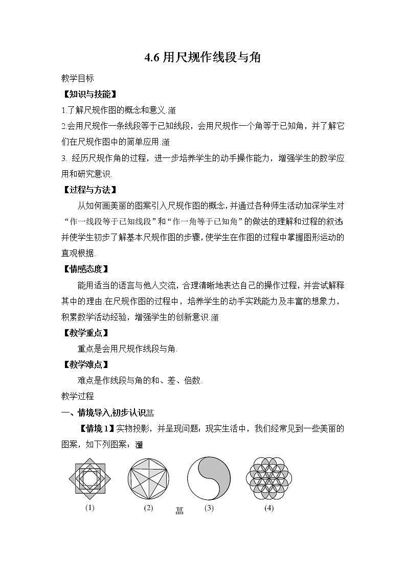 初中数学沪科版（2012）七年级上册 第四章 4.6 用尺规作线段与角 教案第1页