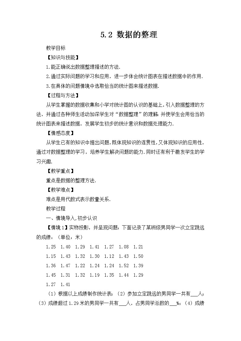 初中数学沪科版（2012）七年级上册 第五章 5.2 数据的整理 教案01