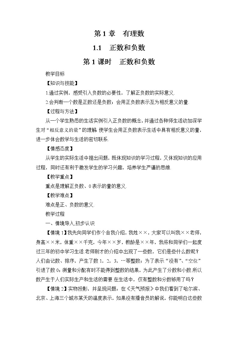 初中数学沪科版（2012）七年级上册 第一章 1.1.1 正数和负数 教案第1页