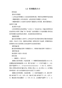 初中数学沪科版七年级上册1.3 有理数的大小教案