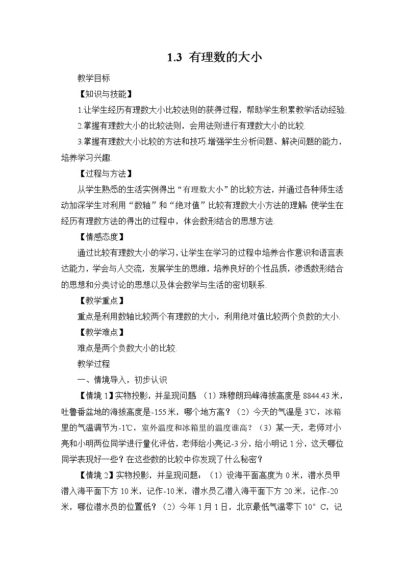 初中数学沪科版（2012）七年级上册 第一章 1.3 有理数的大小 教案01