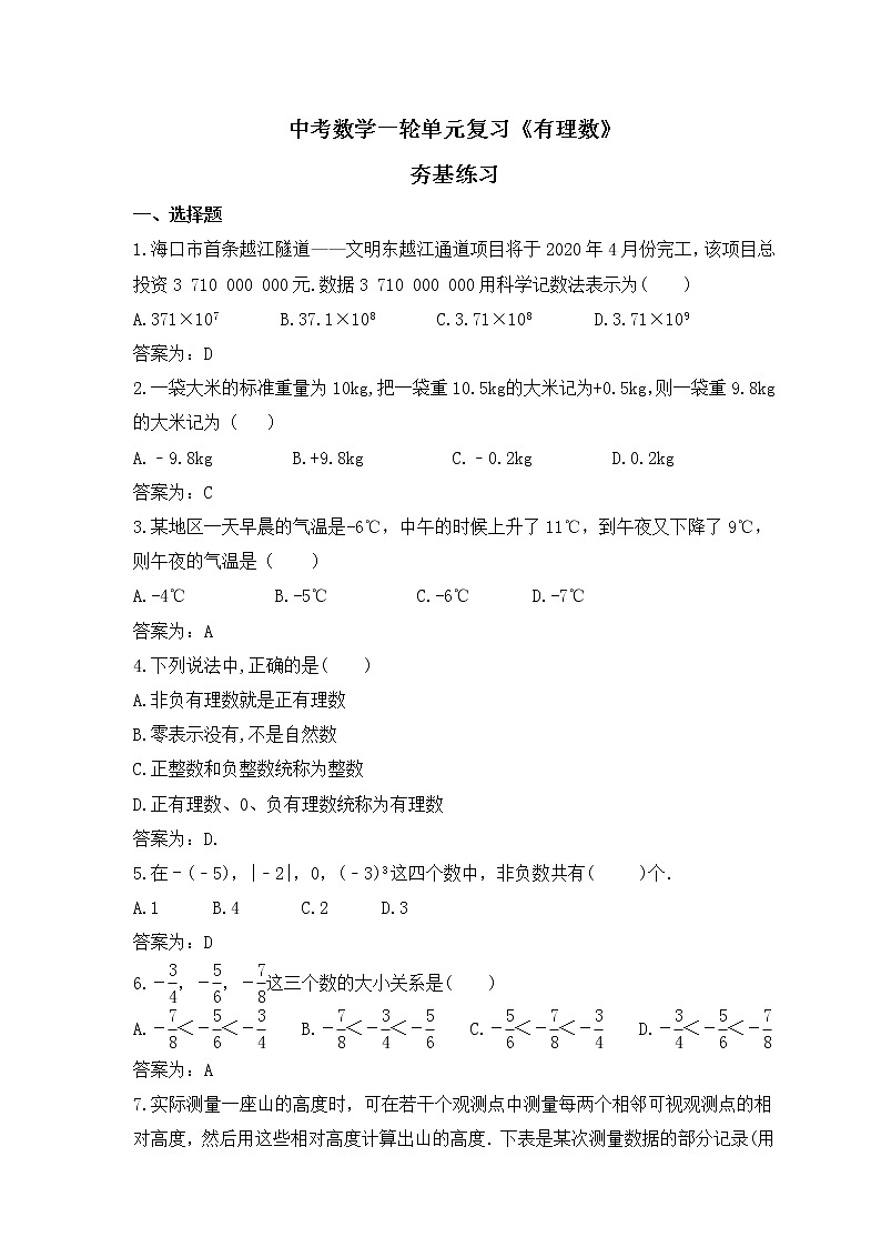 中考数学一轮单元复习《有理数》夯基练习(教师版) 第1页