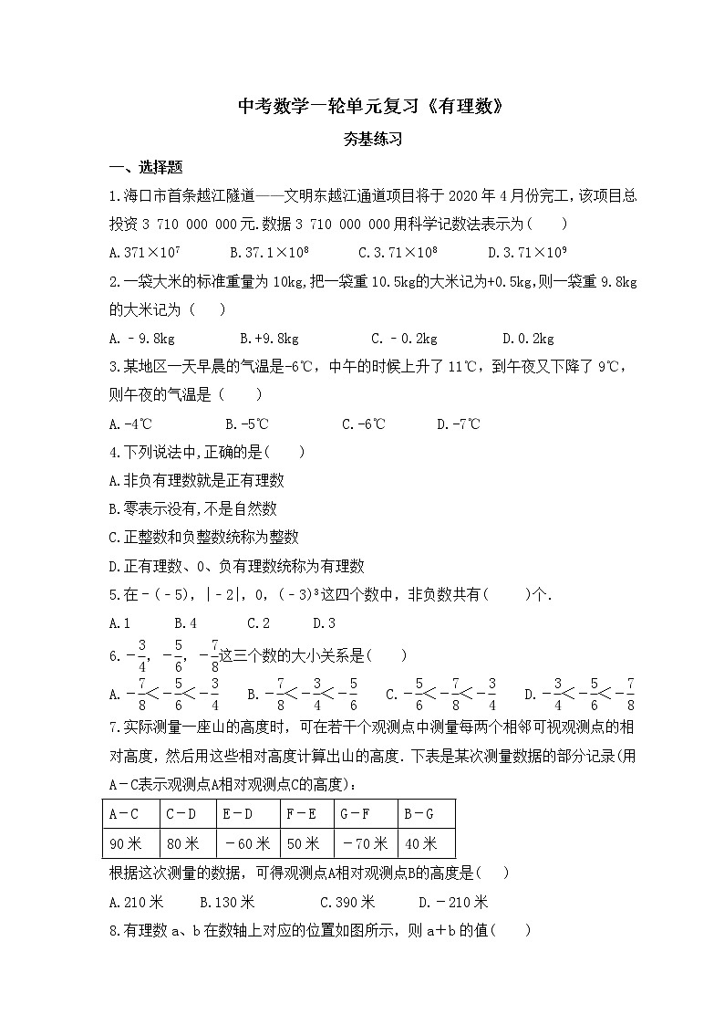 中考数学一轮单元复习《有理数》夯基练习(原卷版) 第1页