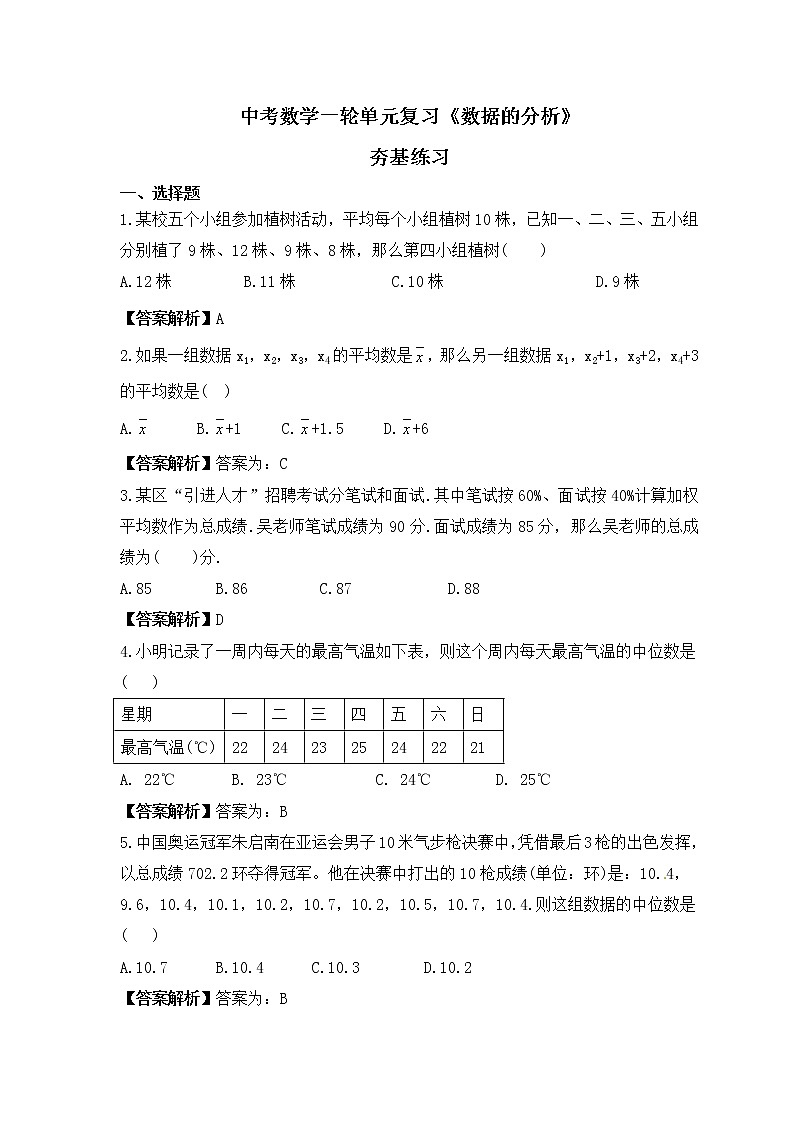 中考数学一轮单元复习《数据的分析》夯基练习(教师版) 第1页