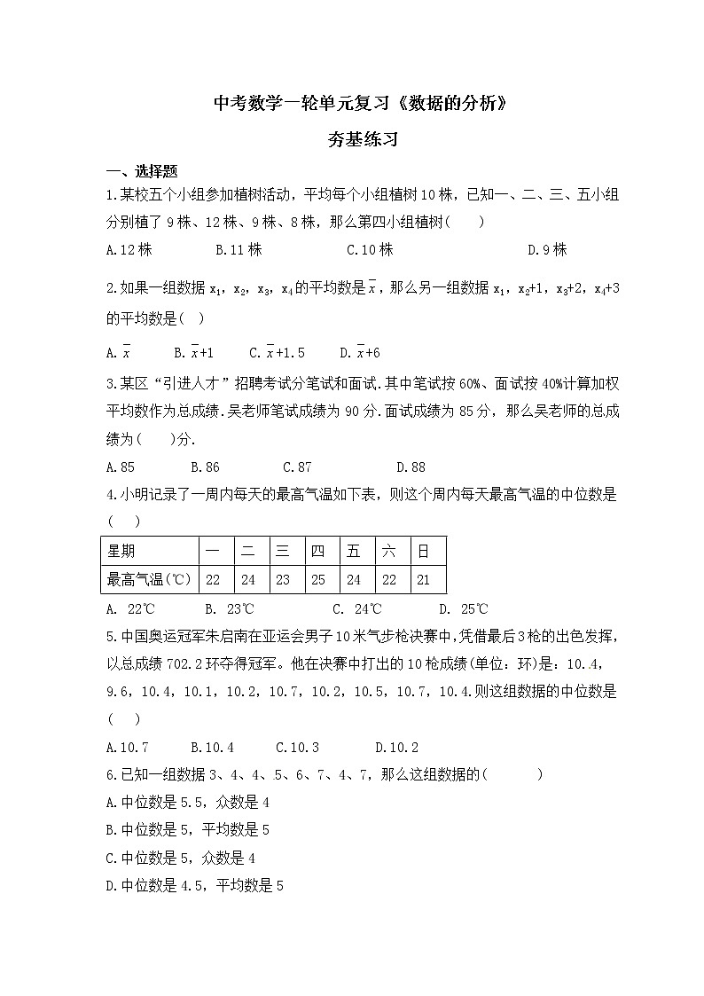 中考数学一轮单元复习《数据的分析》夯基练习(原卷版) 第1页