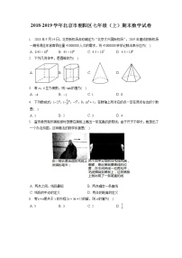 2018-2019学年北京市朝阳区七年级（上）期末数学试卷（含答案解析）