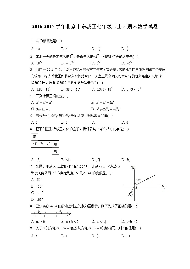 2016-2017学年北京市东城区七年级（上）期末数学试卷（含答案解析）卷第1页