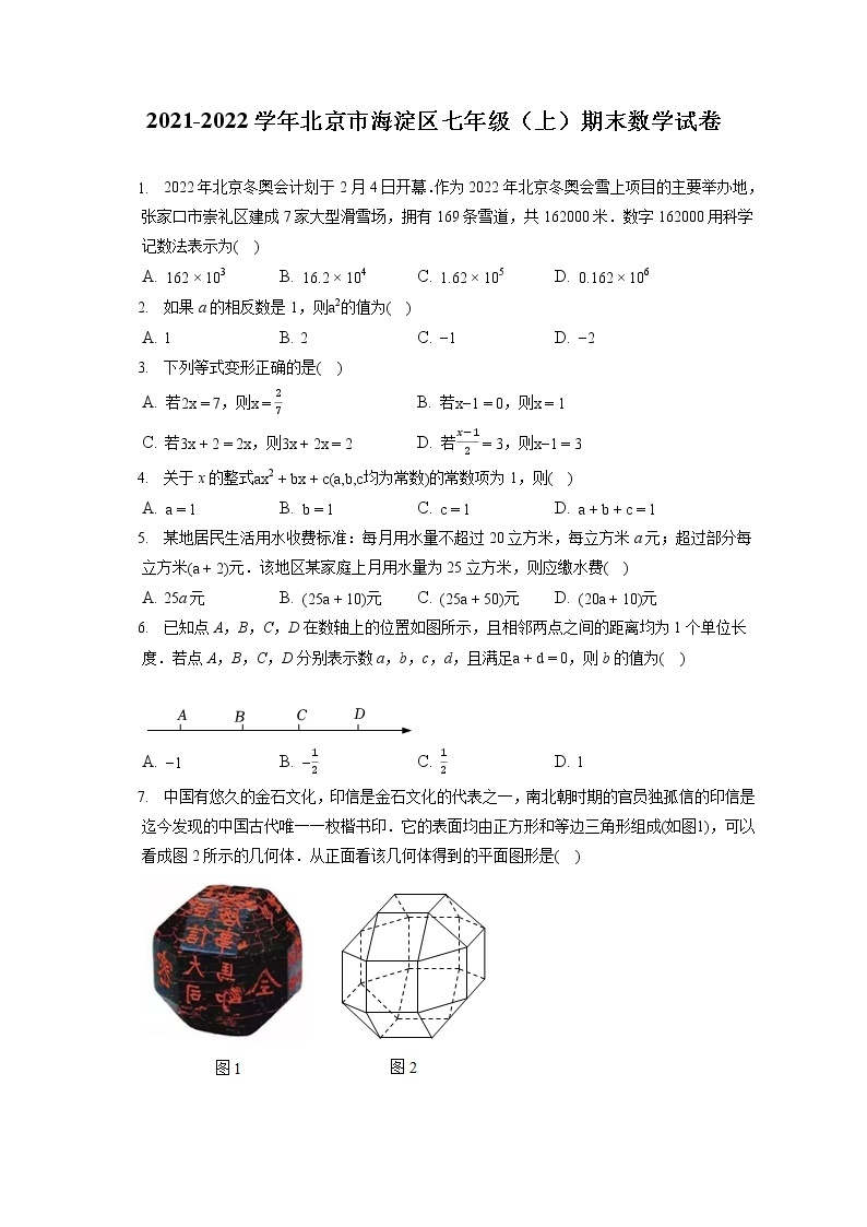 2021-2022学年北京市海淀区七年级（上）期末数学试卷（含答案解析）01