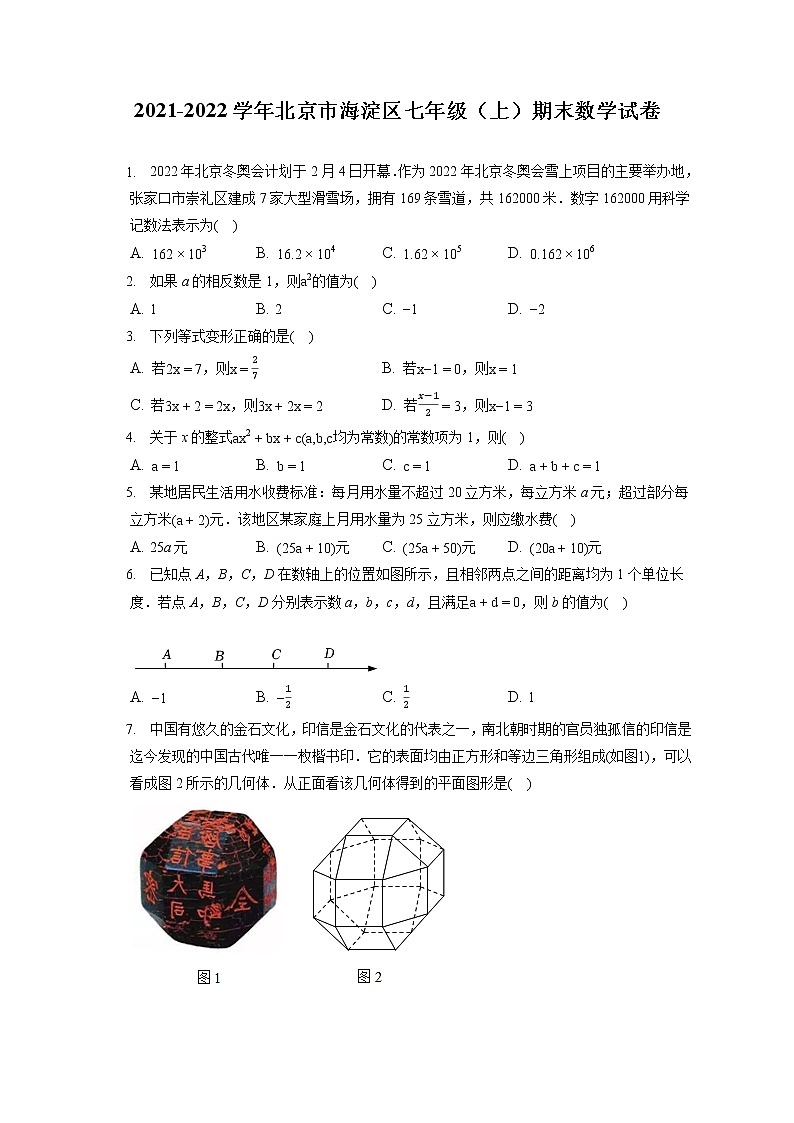 2021-2022学年北京市海淀区七年级（上）期末数学试卷（含答案解析）第1页